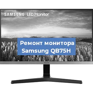 Замена конденсаторов на мониторе Samsung QB75H в Новосибирске
